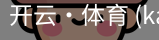 开云